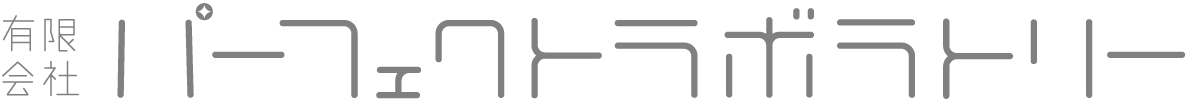 有限会社パーフェクトラボラトリー
